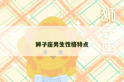 狮子座男生性格特点