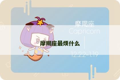 摩羯座最烦什么