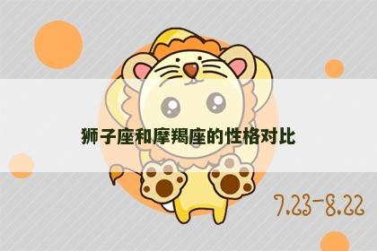 狮子座和摩羯座的性格对比