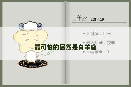 最可怕的居然是白羊座