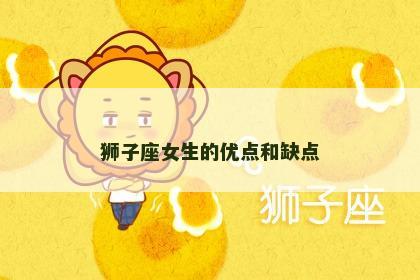 狮子座女生的优点和缺点