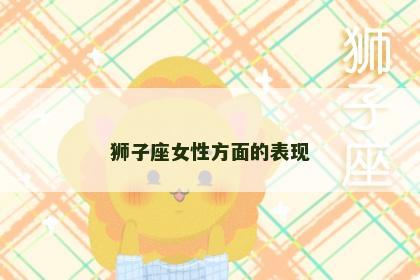 狮子座女性方面的表现