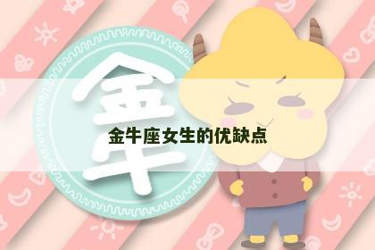 金牛座女生的优缺点