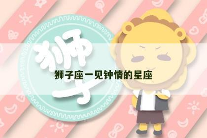 狮子座一见钟情的星座