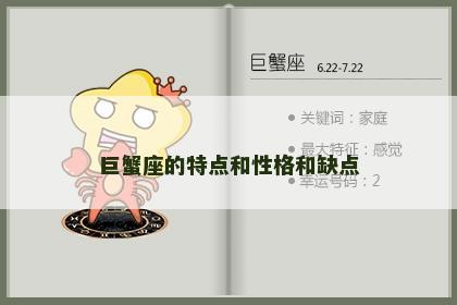 巨蟹座的特点和性格和缺点
