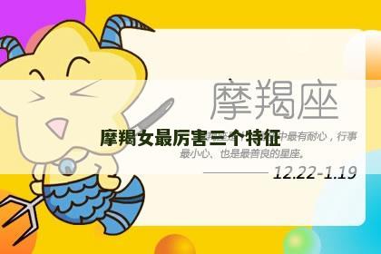 摩羯女最厉害三个特征