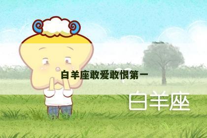 白羊座敢爱敢恨第一