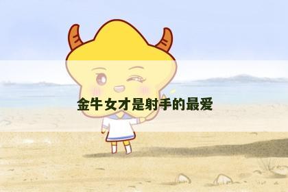 金牛女才是射手的最爱