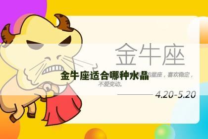 金牛座适合哪种水晶