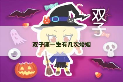 双子座一生有几次婚姻