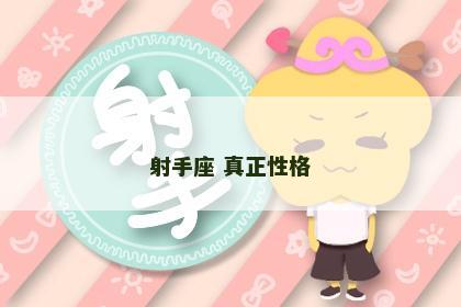 射手座 真正性格
