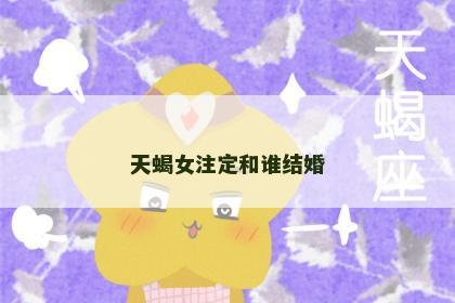 天蝎女注定和谁结婚