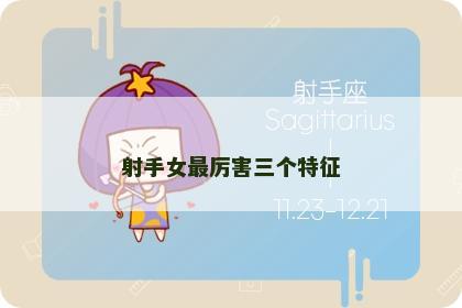 射手女最厉害三个特征