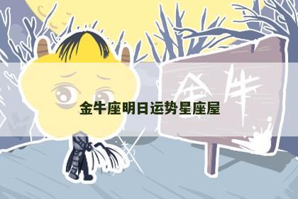 金牛座明日运势星座屋