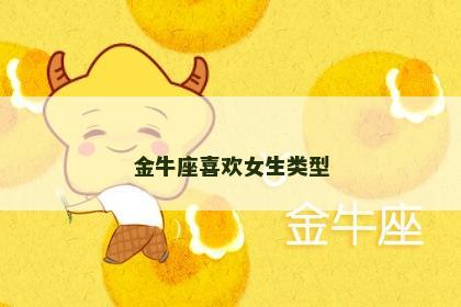 金牛座喜欢女生类型