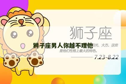 狮子座男人你越不理他