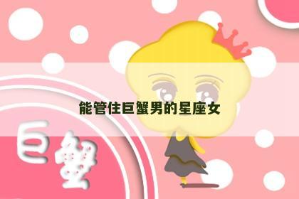 能管住巨蟹男的星座女