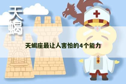 天蝎座最让人害怕的4个能力