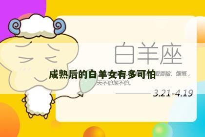成熟后的白羊女有多可怕