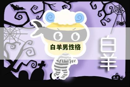 白羊男性格