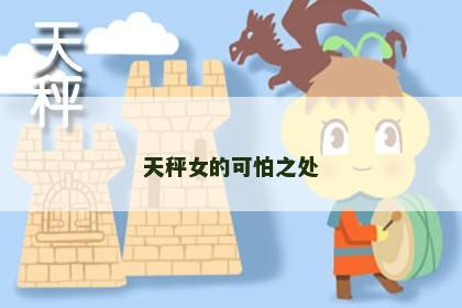 天秤女的可怕之处