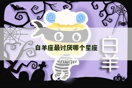 白羊座最讨厌哪个星座