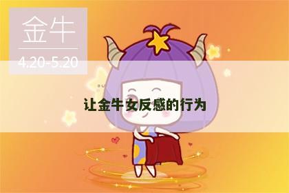 让金牛女反感的行为