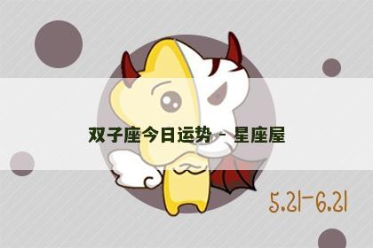 双子座今日运势 - 星座屋