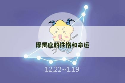 摩羯座的性格和命运
