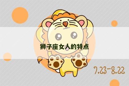 狮子座女人的特点