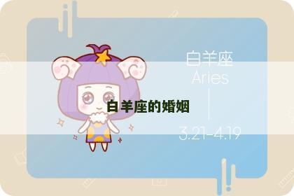 白羊座的婚姻