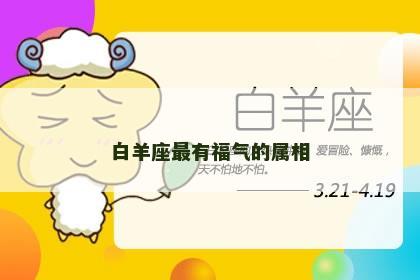 白羊座最有福气的属相