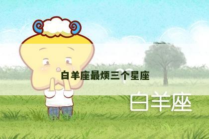 白羊座最烦三个星座