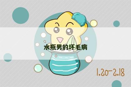 水瓶男的坏毛病