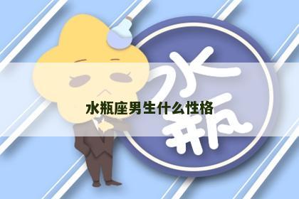 水瓶座男生什么性格