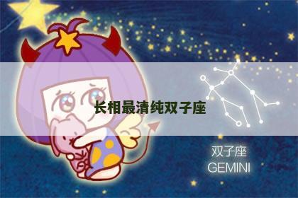 长相最清纯双子座