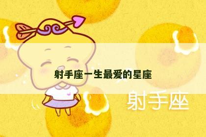 射手座一生最爱的星座