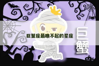 巨蟹座最瞧不起的星座