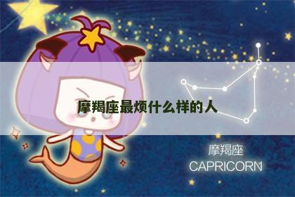 摩羯座最烦什么样的人