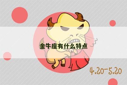 金牛座有什么特点