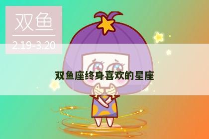 双鱼座终身喜欢的星座