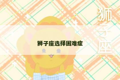 狮子座选择困难症