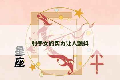 射手女的实力让人颤抖