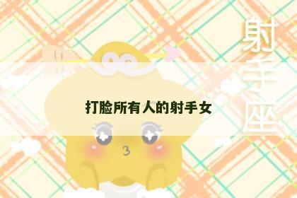 打脸所有人的射手女