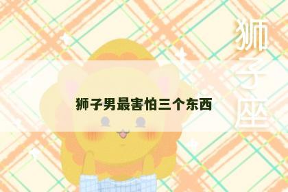 狮子男最害怕三个东西