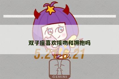双子座喜欢接吻和拥抱吗