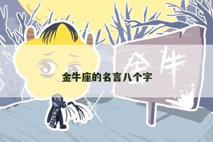 金牛座的名言八个字