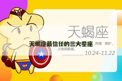 天蝎座最信任的三大星座