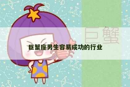 巨蟹座男生容易成功的行业
