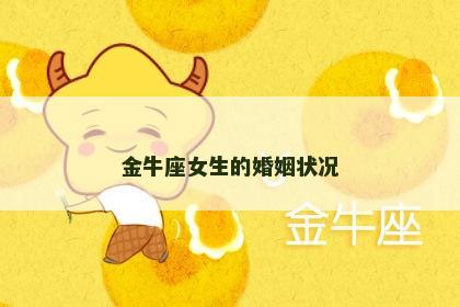 金牛座女生的婚姻状况